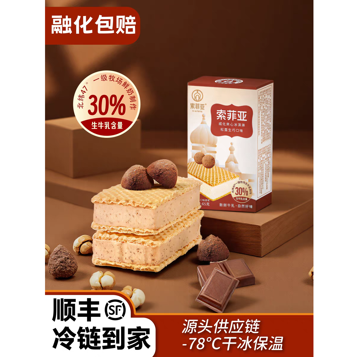 索菲亚索菲亚威化牛奶冰淇淋65g雪糕同城送雪糕同城配