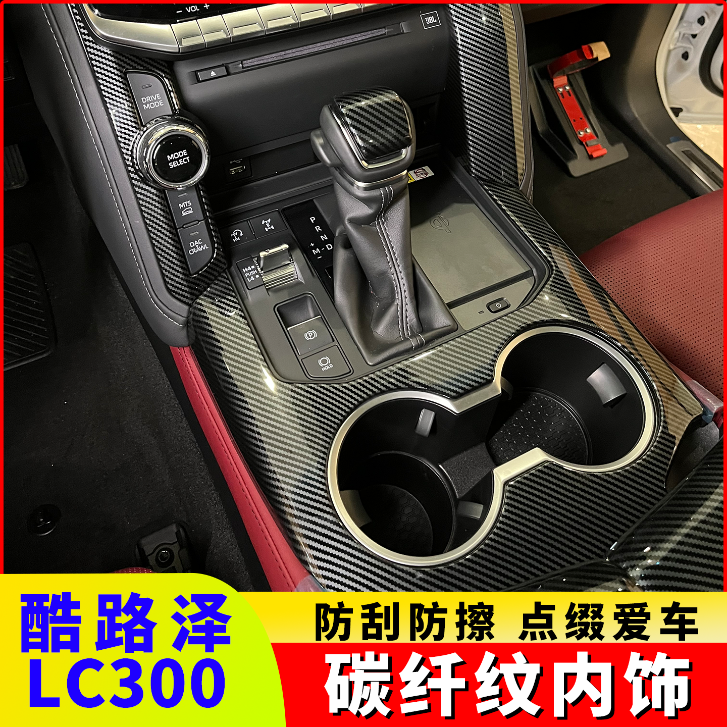兰德酷路泽LC300碳纤纹内饰亮片贴22-25款陆巡车内中控拉手改装件