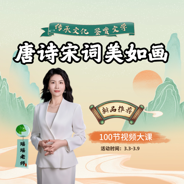 【瑶瑶老师】唐诗宋词美如画
