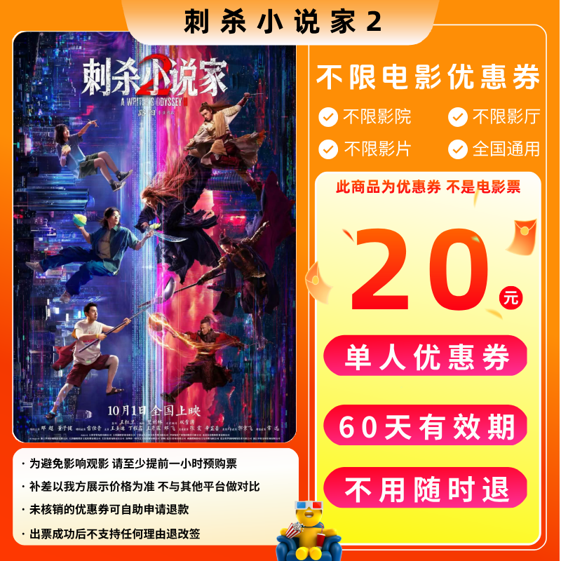 【刺杀小说家2电影票团】20元单人电影票优惠券电影票抖音团票