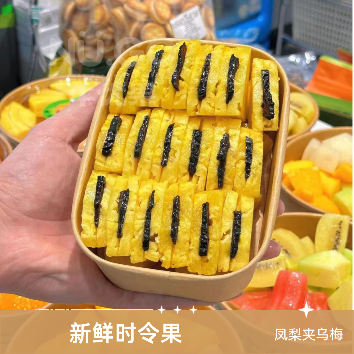 果切【牛优果】-凤梨夹乌梅-（不低于350克）鲜果切小时达
