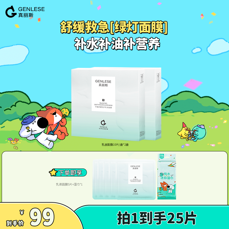 真丽斯积雪草乳液面膜舒缓补水滋润修护维稳护肤女生TZZC