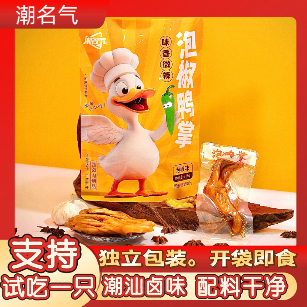 泡椒鸭掌潮汕风味过瘾解馋独立包装个大鸭爪鲜嫩开袋即食套餐