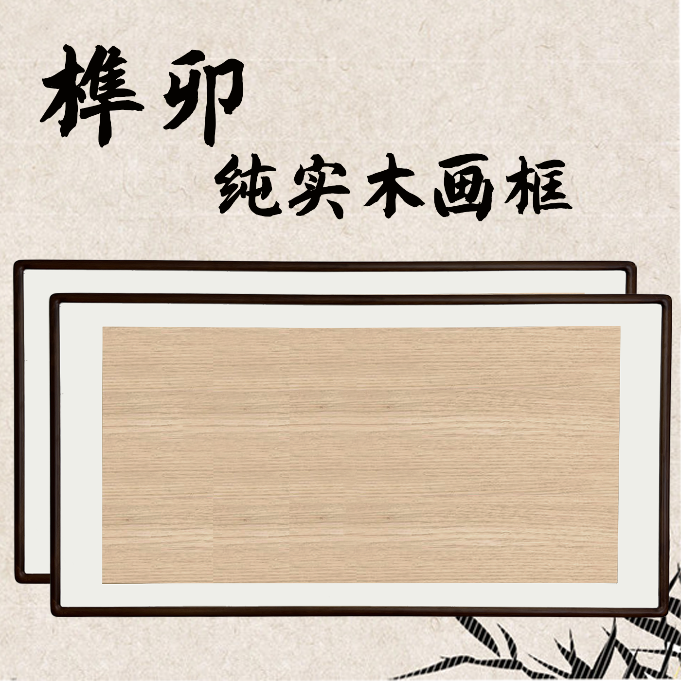 160*80榫卯结构实木画框带背板玻璃传统型四尺（刚果沙比利）