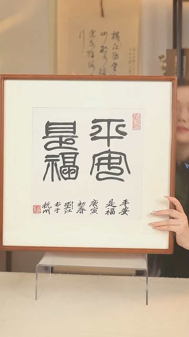 书法刘老师 平安是福四字书法