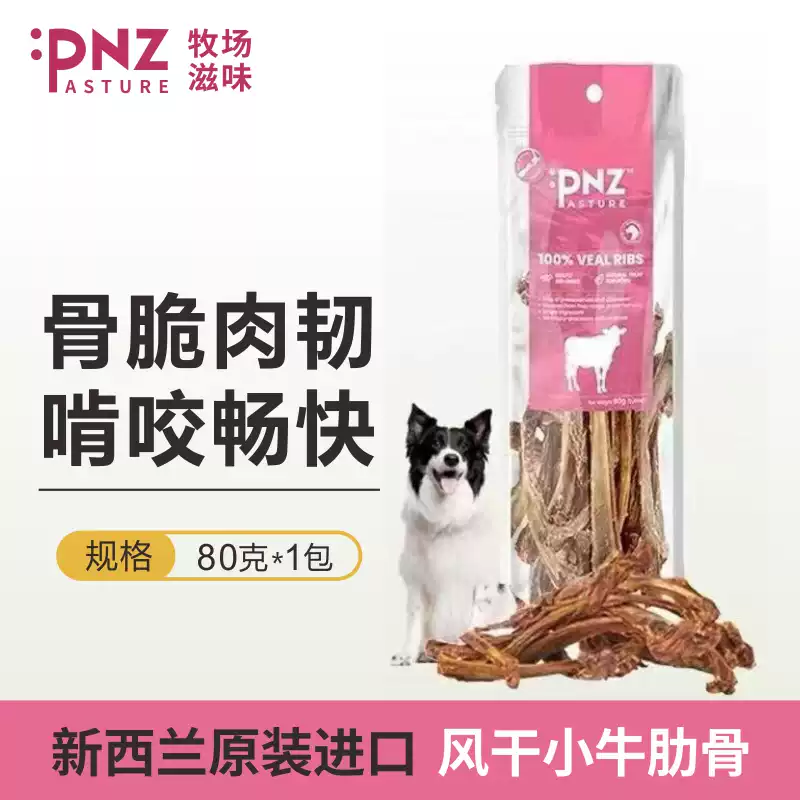 PastureNZ牧场滋味PNZ新西兰原装进口风干小牛肋骨狗零食磨牙洁齿