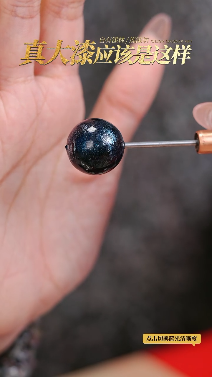 【闪购商品】髹新2.0真非遗拓漆大漆珠单珠