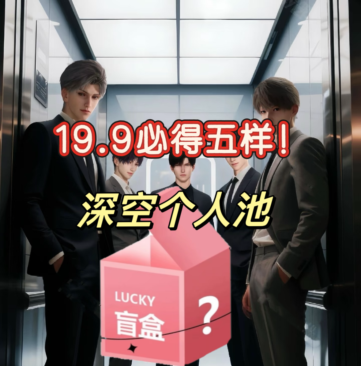 老王——【老公个人池】恋与深空系列代拆