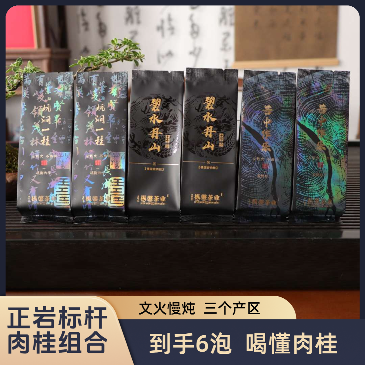  【正岩标杆肉桂】佛国岩肉桂+坑涧肉桂+正岩留枞肉桂 中火 特征显