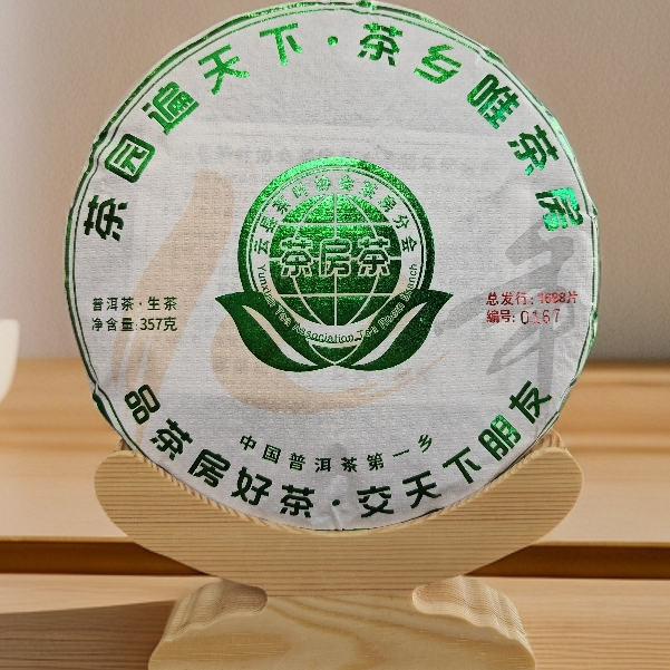 【云县茶叶协会茶房分会纪念饼】2024年-头春头采-357克-普洱生茶饼