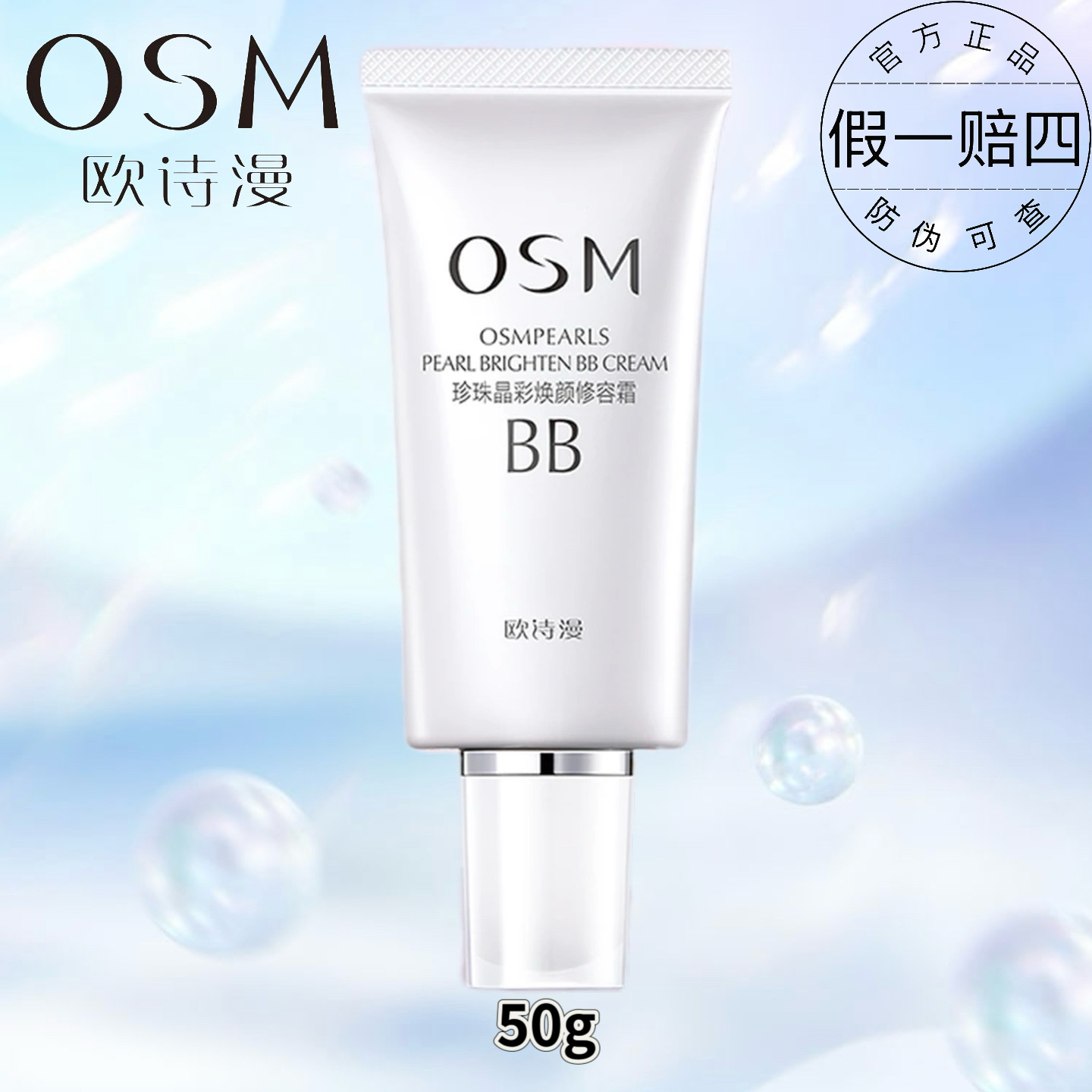 OSM/欧诗漫珍珠晶采焕颜修容霜BB霜遮瑕粉底轻薄透气持妆修饰