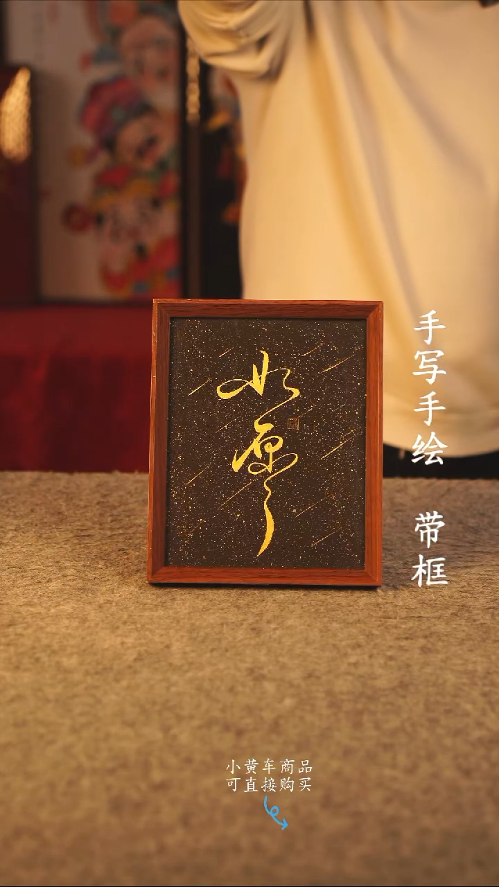 书法10寸 国潮书法摆件 编号 如愿