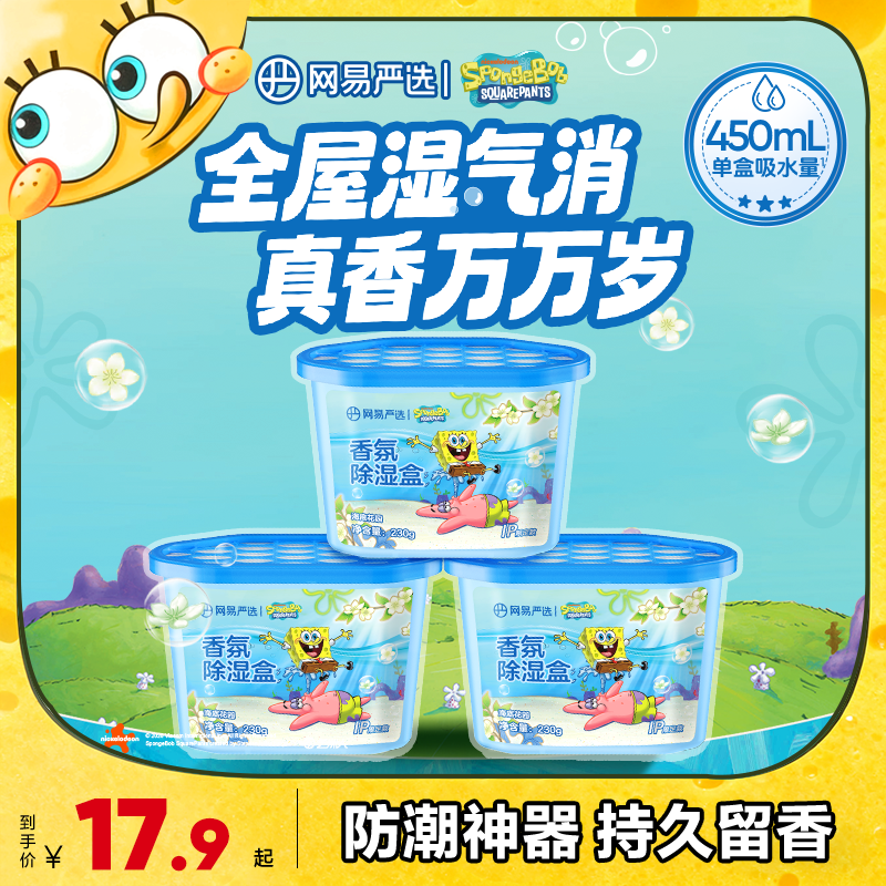 【粉丝专享】 网易严选 防霉防潮香氛除湿盒回南天梅雨季230g大容量