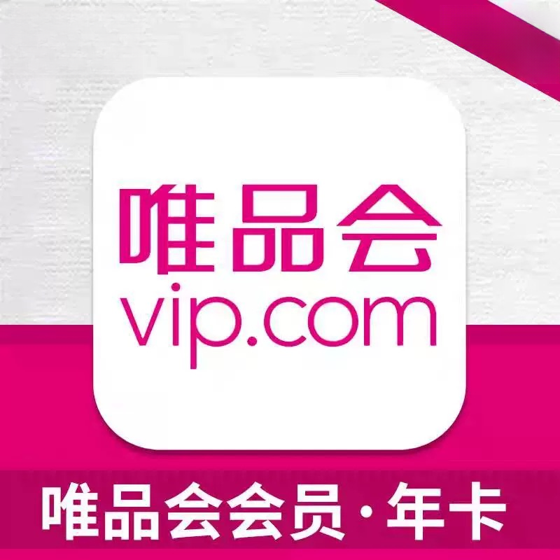 唯品会vip会员年卡12个月365天一次到账-下单联系客服