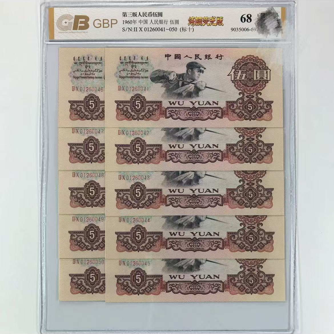 第三版退市纪念币  炼钢十连