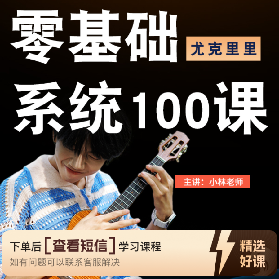 小林尤克里里零基础系统100课（含老师答疑）（留意短信解锁课程）