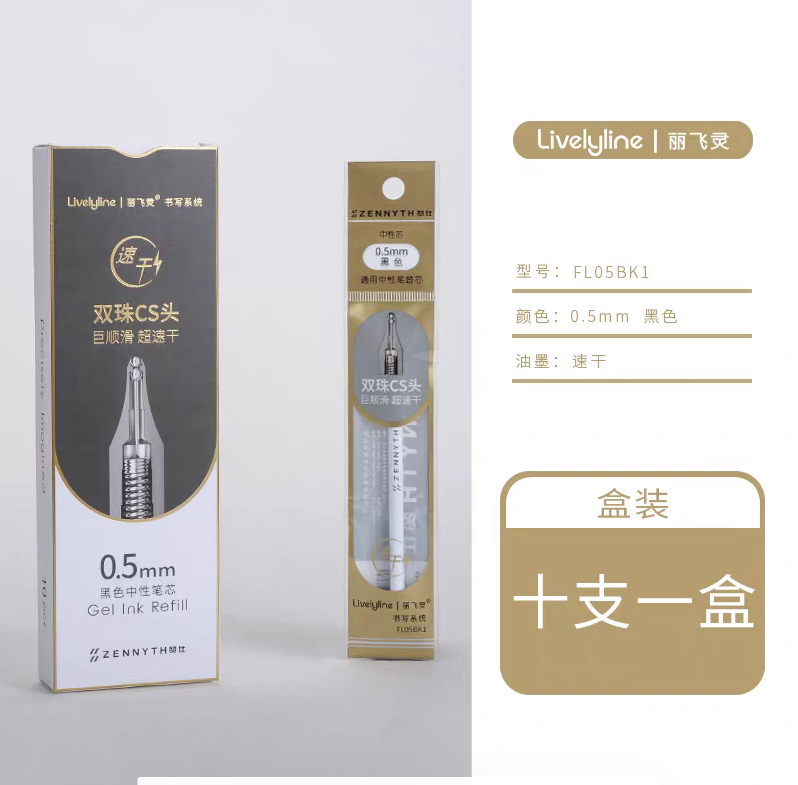 赞仕丽飞灵0.5mm按动原装通用替换芯
