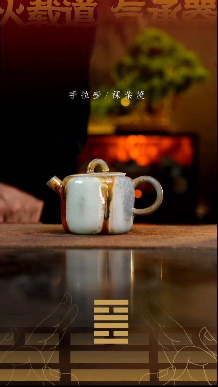 夸烧柴烧夸父壶229