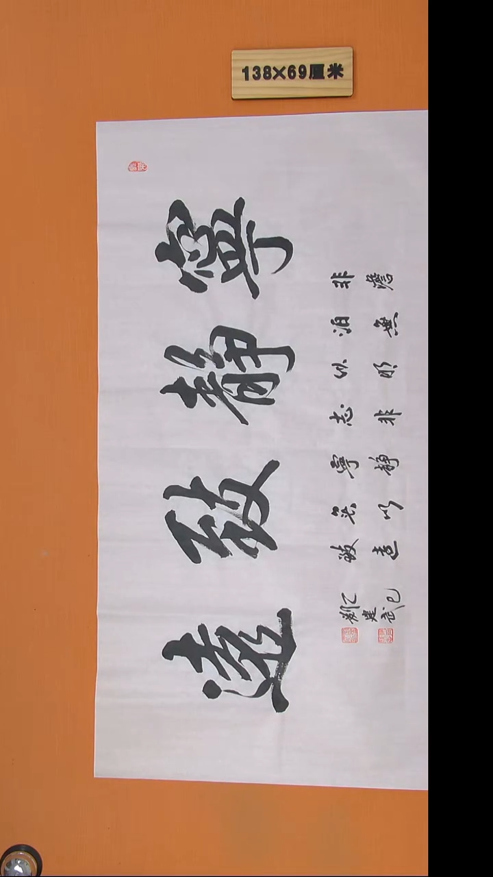 书法刘老师书法纯手写138*69