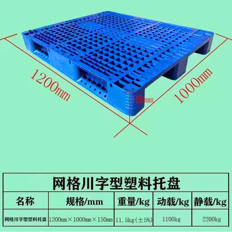 网格川字塑料托盘潍坊昌乐塑料托盘托盘厂家同城托盘