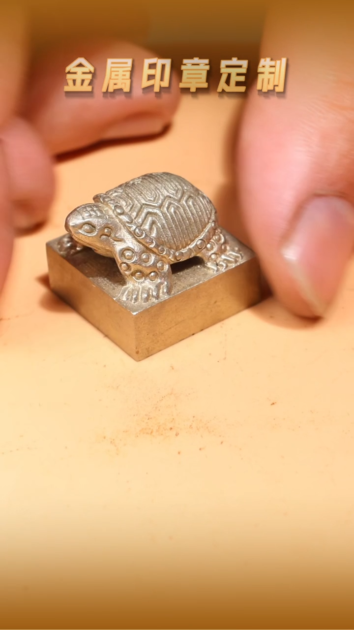 【闪购商品】青田石其他白铜龟纽印章1.8cm