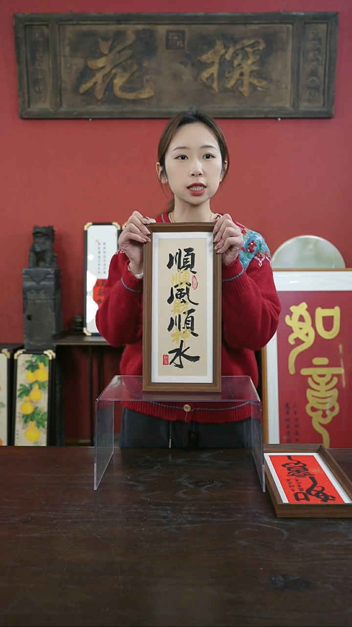 【闪购商品】书法手绘17*38-顺风顺水-叠字