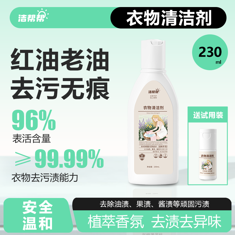 洁帮帮衣物清洁剂去油渍干洗专用清洗顽固油迹去油王衣服去油污渍