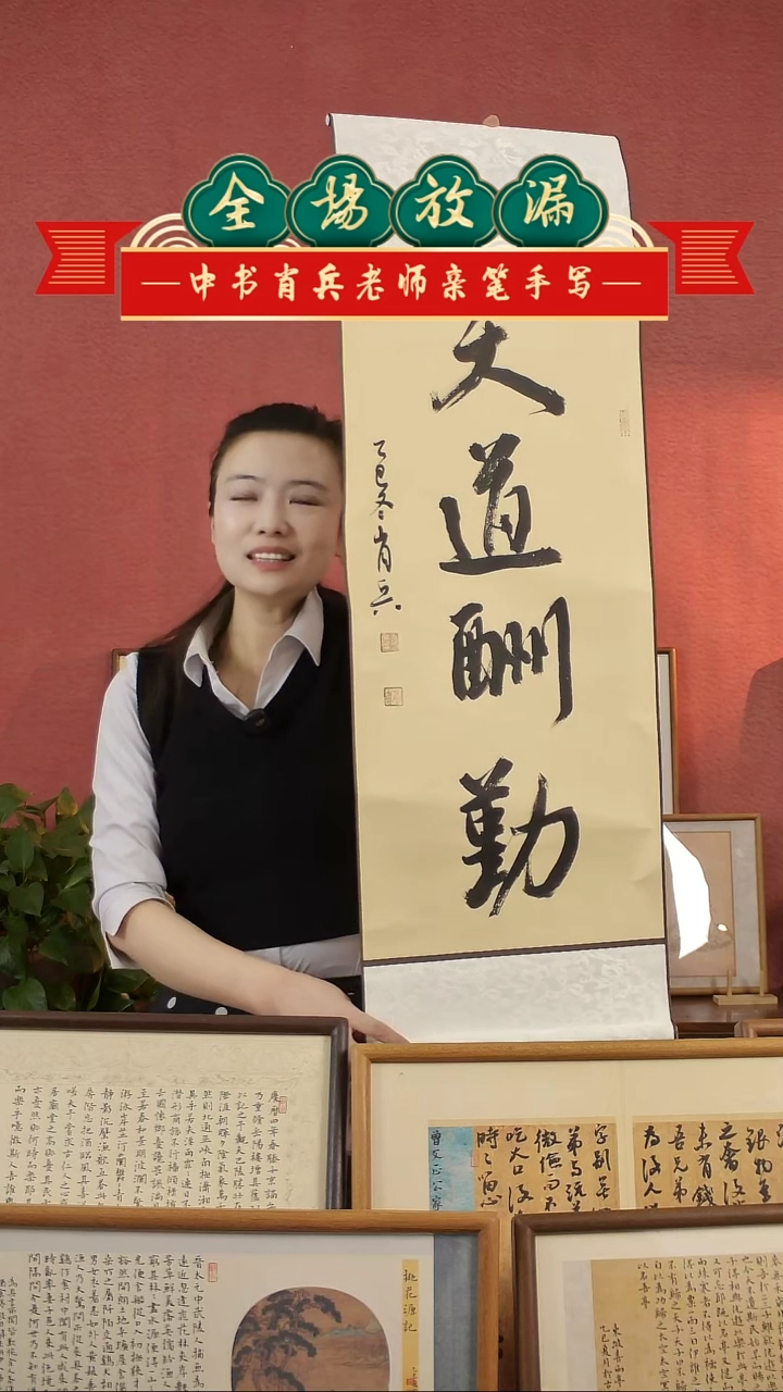 书法天道酬勤挂历中书肖兵