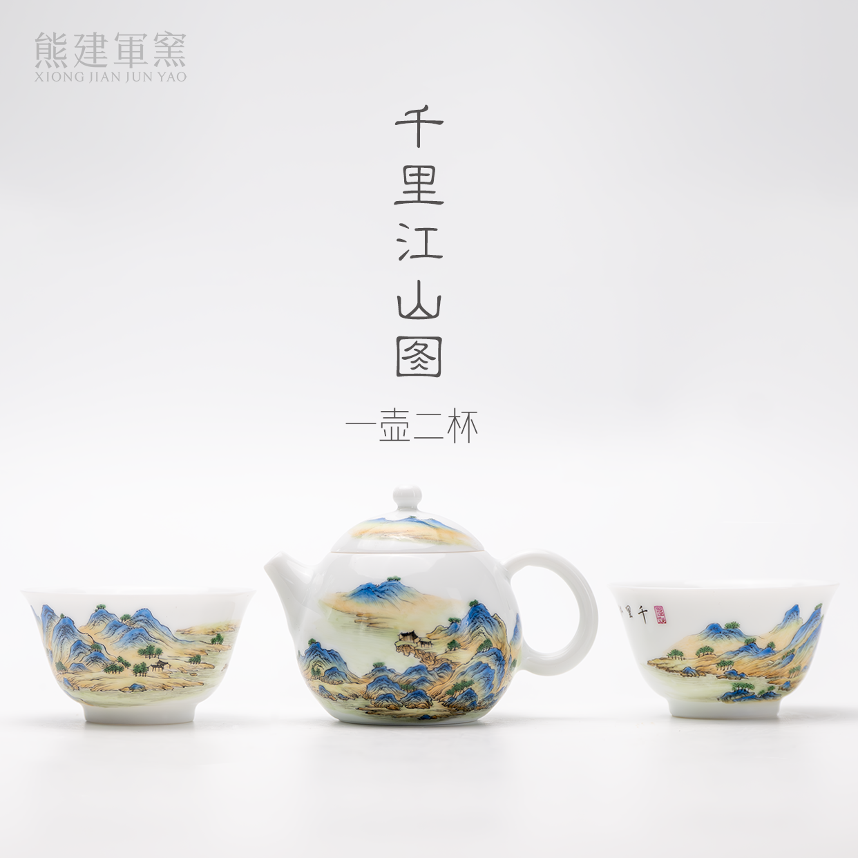 熊建军窑珐琅彩红炉千里江山图一壶2杯