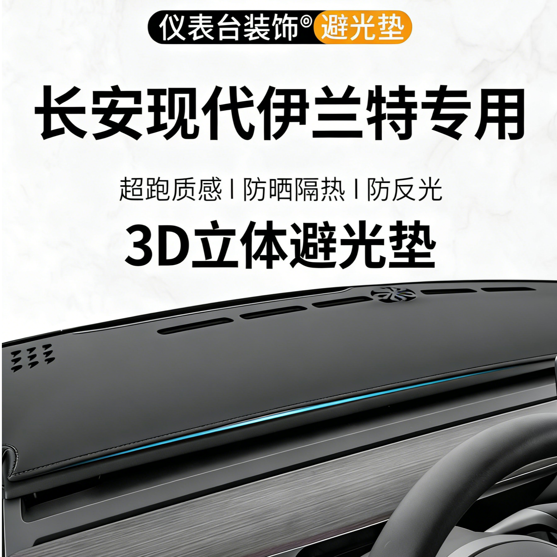 银鞍现代伊兰特中控仪表台避光垫第七代车内23款汽车防晒装饰用品