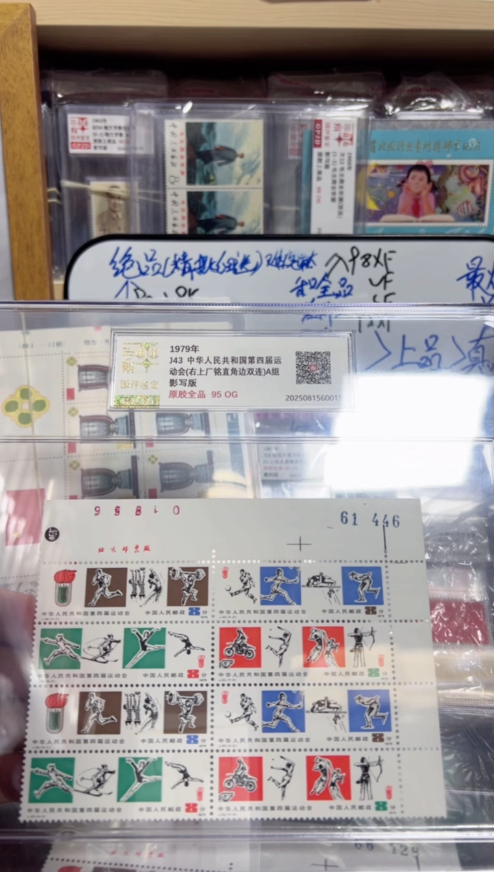 金标 J43（A组） 四运会 邮票 右上厂铭直角边双连 95OG 原胶全品 