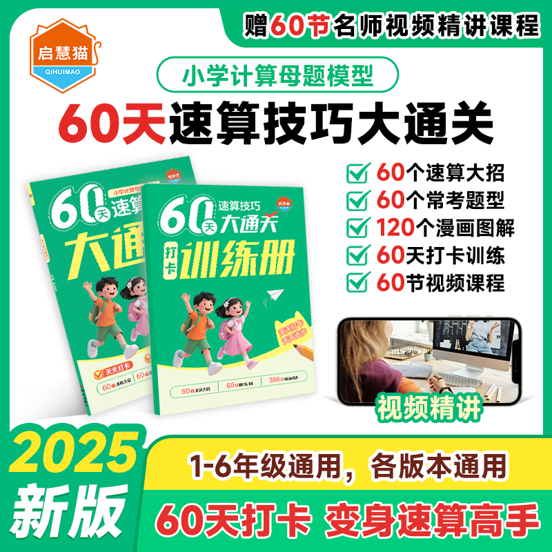 小学计算母题模型 60天速算技巧大通关 专项训练漫画图解视频讲解