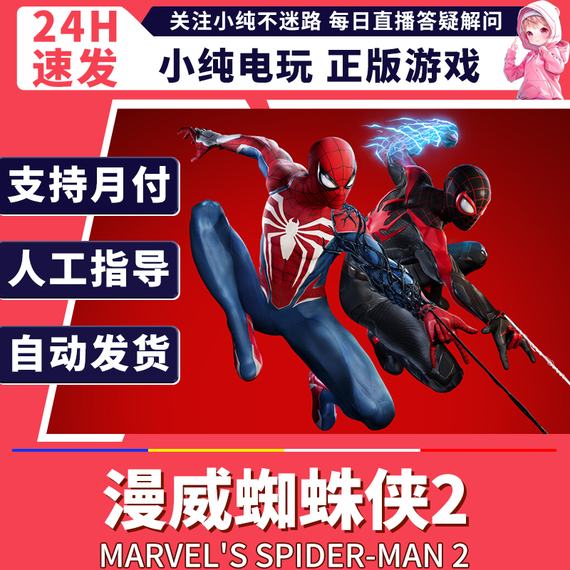 steam正版PC 漫威蜘蛛侠2 国区礼物激活 漫威蜘蛛侠2steam 