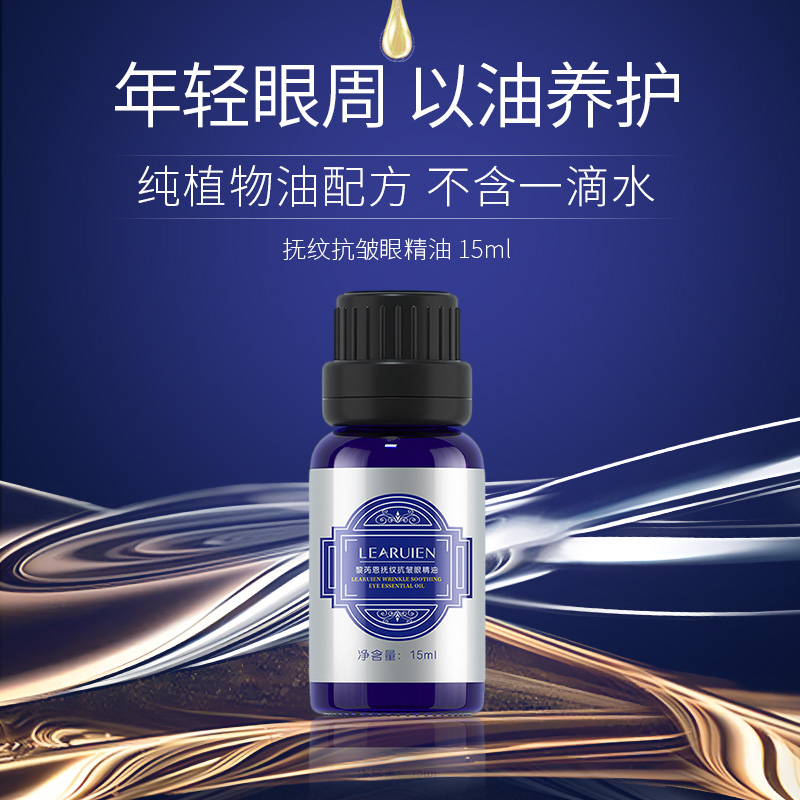 眼部精油黎芮恩眼精油  