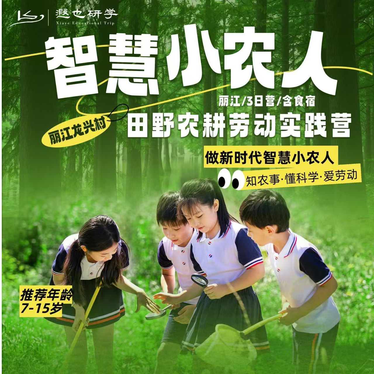丽江在地研学｜智慧小农人：田野农耕实验室