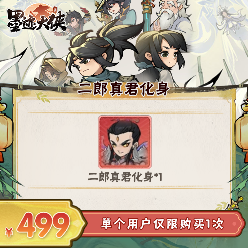 【谨防诈骗】墨迹大侠- 二郎真君化身*1-限1单