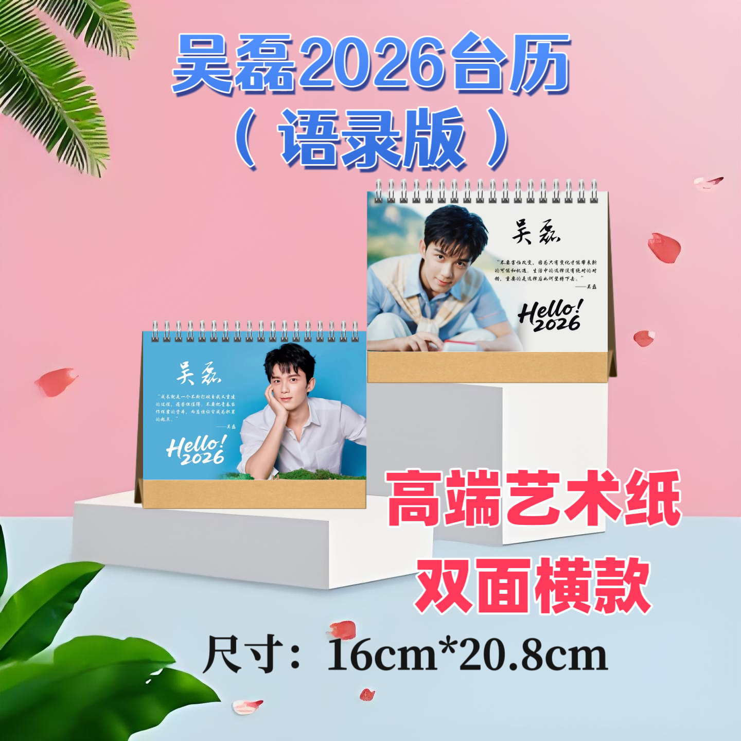 吴磊2026台历双面印图高端艺术纸粉丝收藏高颜值创意周边精美礼物