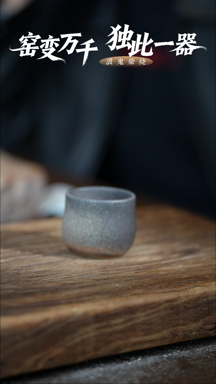 浪鬼柴烧-杂泥无相系列、?主人杯