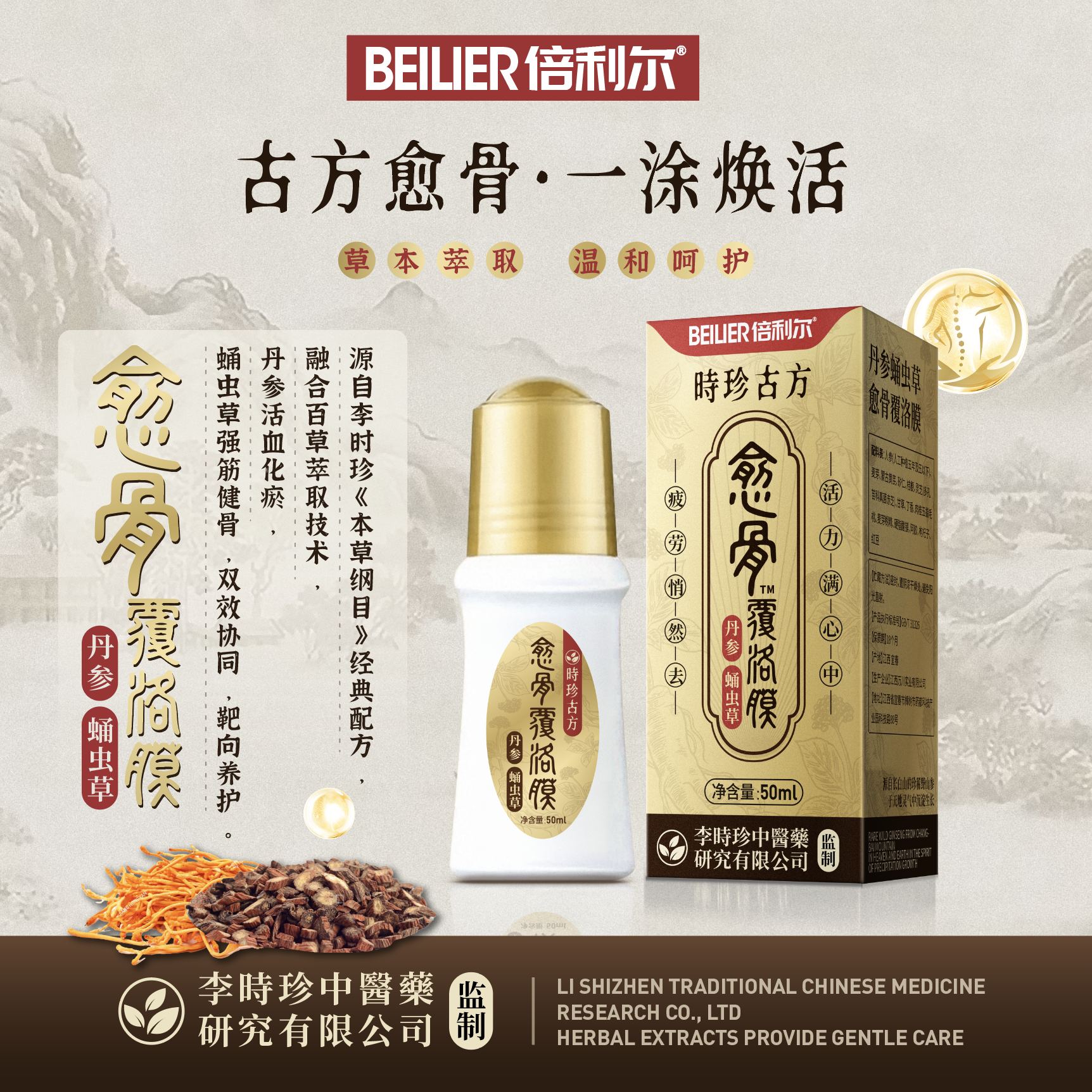 【张总补贴】BEILIER 丹参蛹虫草愈骨覆洛膜50ml/瓶 免费试用一瓶