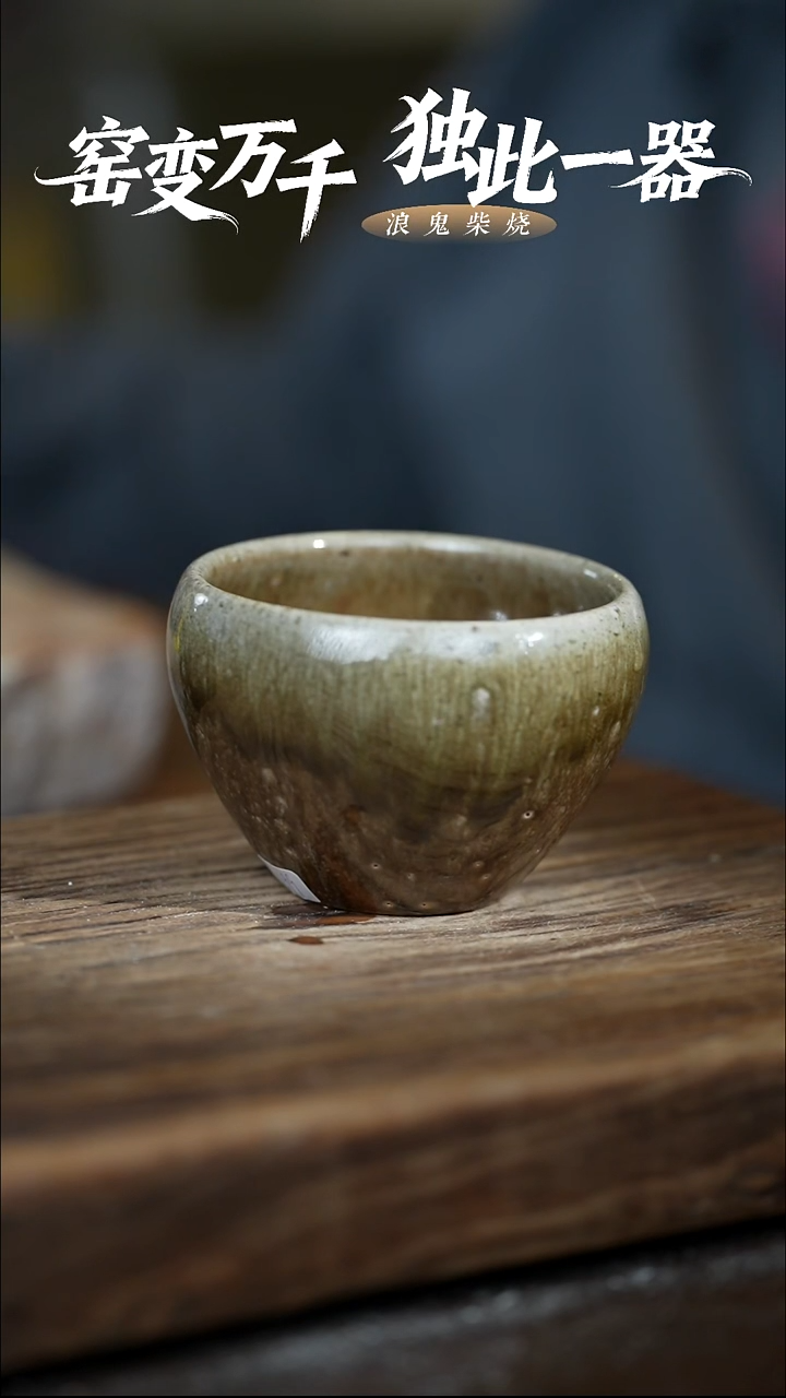 浪鬼柴烧-禅寂系列感****"微瑕主人杯