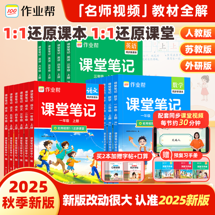 作业帮2025秋季上册小学1-6年级课堂笔记语数英同步教材视频精讲