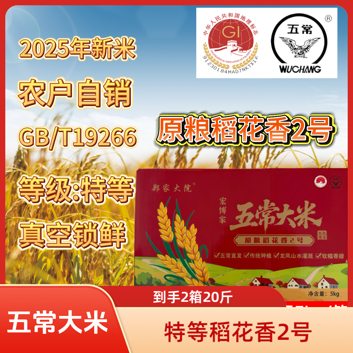 特等五常大米原粮稻花香2号2025年新米GB/T19266真空装5kg×2