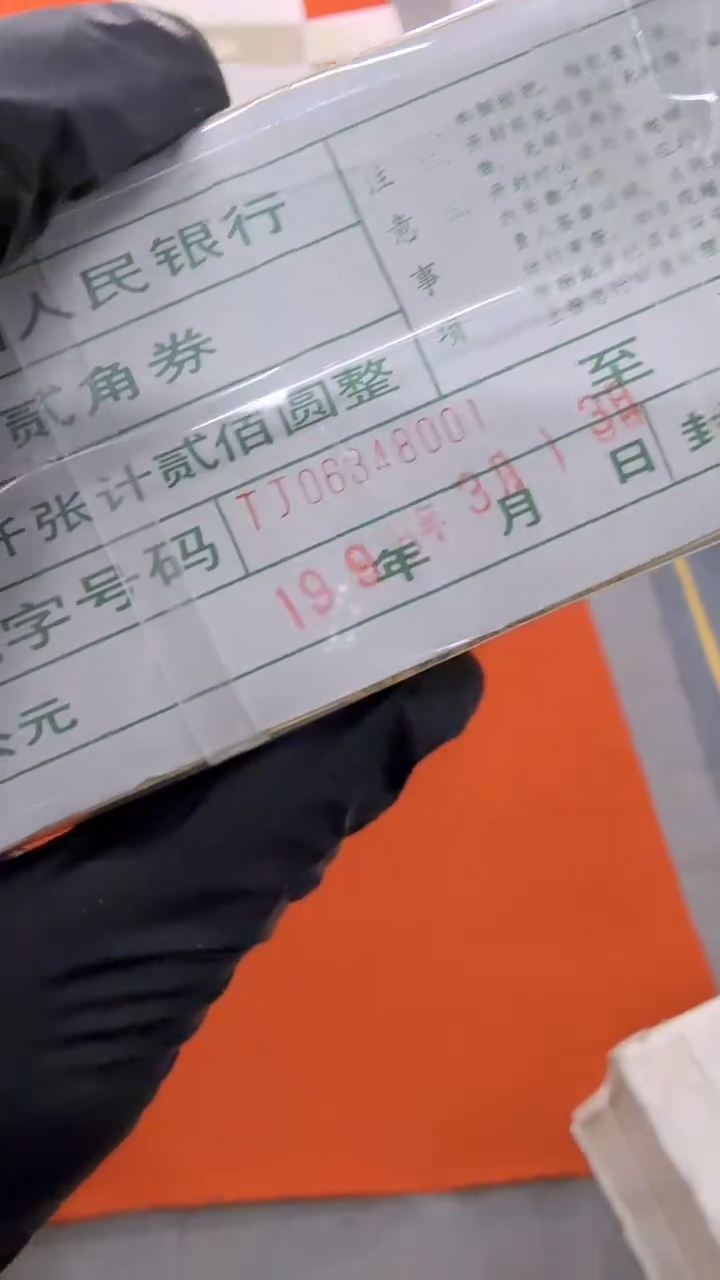 【闪购商品】80版2角整捆千张连号 银行保真