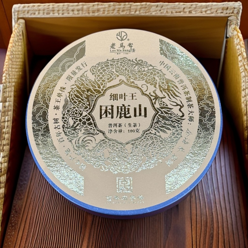 老马帮（7.21号）困鹿山-细叶王-普洱生茶100克/饼