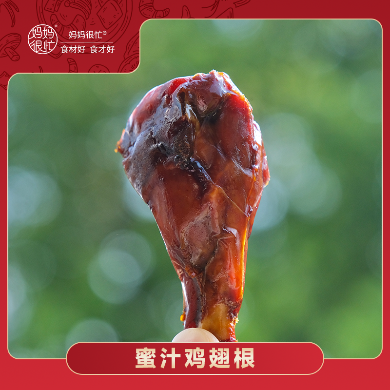 妈妈很忙 蜜汁鸡翅根 7只装 约280g 真空包装 休闲解馋 开袋即食