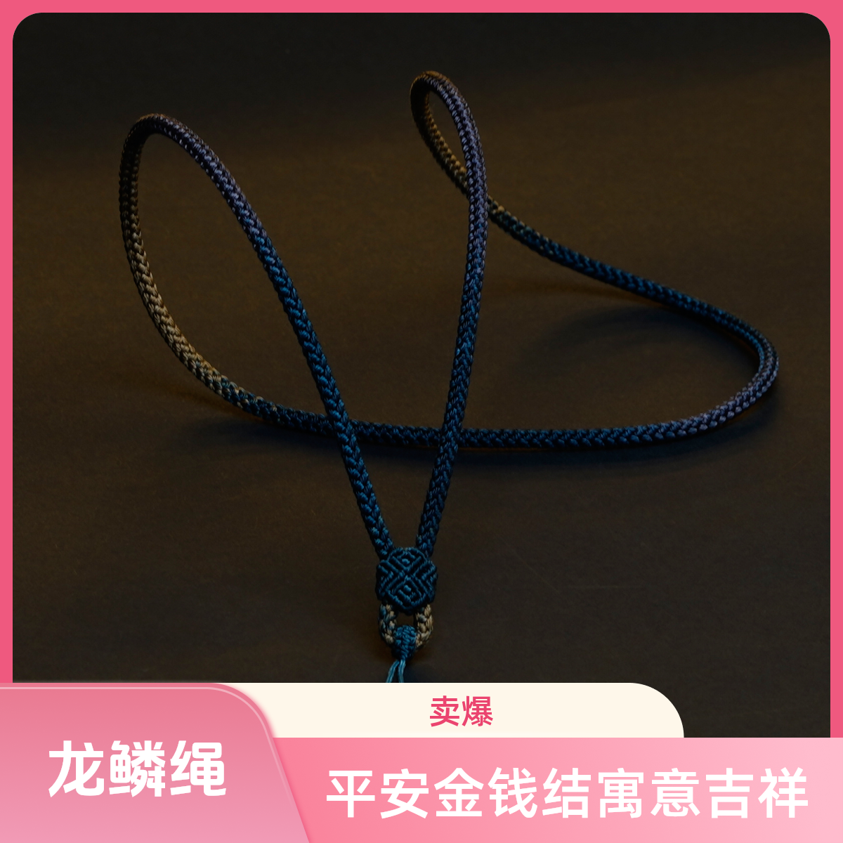 全手工编织龙鳞高端吊坠项链挂绳四季平安金钱结