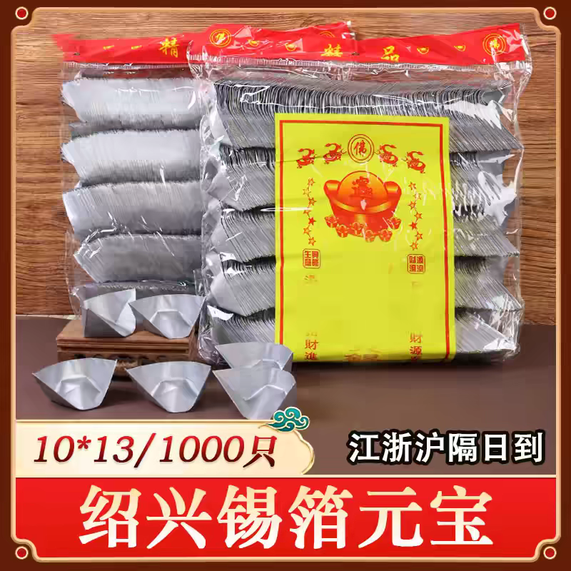 特黄灰手工折成品锡箔元宝锭子成品 送红色纸袋锡箔元宝