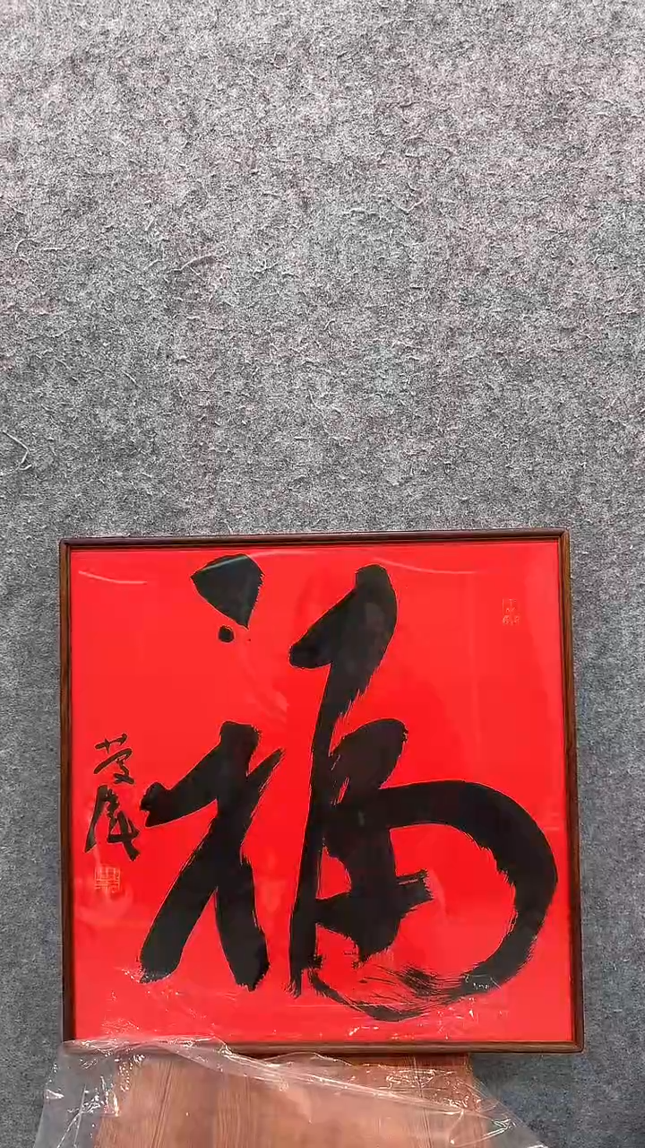 【闪购商品】国画pmw不二轩旗舰店书法zqw1