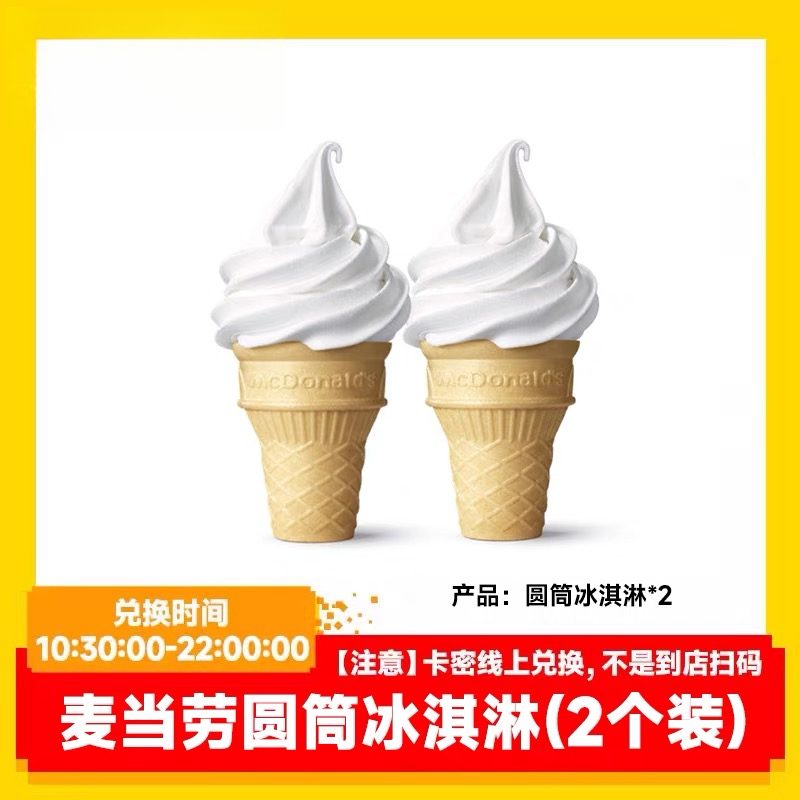 麦/当劳 圆筒冰淇两只兑换卷