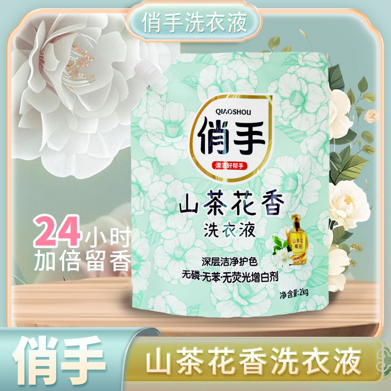俏手 山茶花洗衣液 2kg*1袋 15%活性物持久留香去污护色无磷荧光